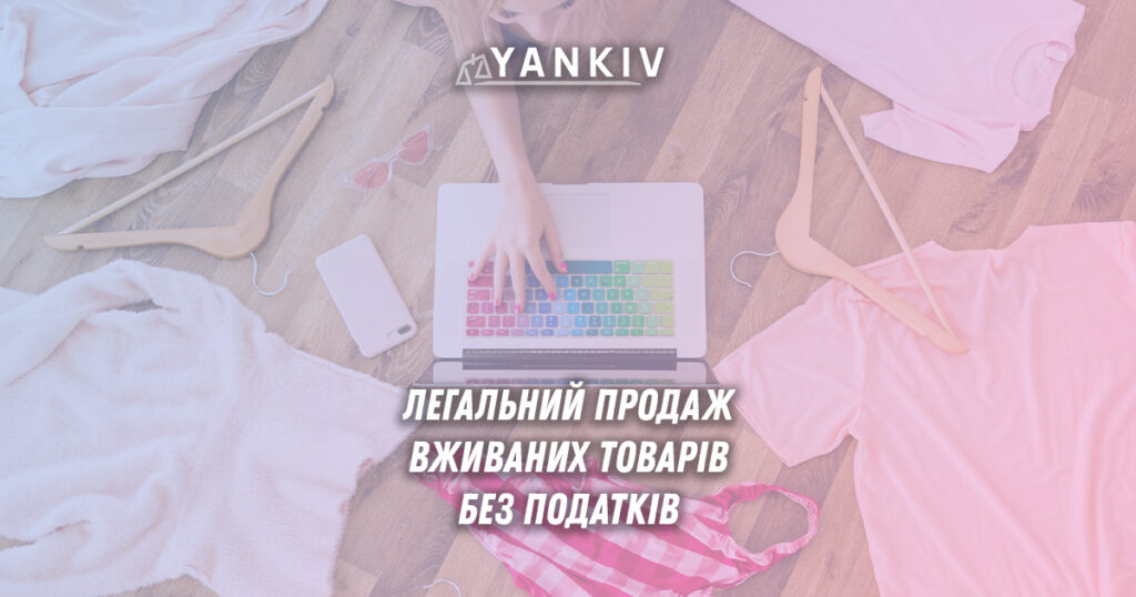 Легальний продаж вживаних товарів без оподаткування в Україні - стратегії уникнення податкових ризиків, безпечні ліміти продажів та поради для користувачів OLX і Facebook Marketplace.