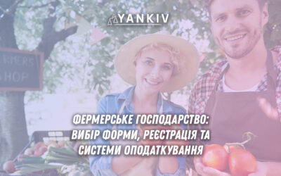 Повне керівництво зі створення фермерського господарства в Україні з порівнянням ФОП та юрособи, систем оподаткування та вимог до реєстрації.