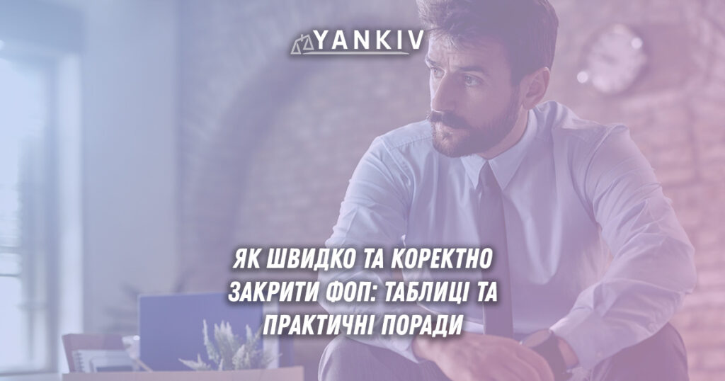 Покрокова інструкція як закрити ФОП у 2025 році - процедури для 1, 2, 3 групи єдиного податку, терміни сплати військового збору, ЄСВ та єдиного податку, документи для ліквідаційного звіту