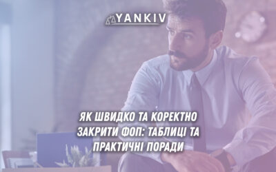 Покрокова інструкція як закрити ФОП у 2025 році - процедури для 1, 2, 3 групи єдиного податку, терміни сплати військового збору, ЄСВ та єдиного податку, документи для ліквідаційного звіту