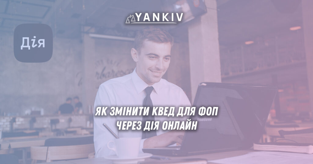Покрокова інструкція зміни КВЕДів для ФОП через портал ДІЯ - додавання, видалення та редагування видів економічної діяльності
