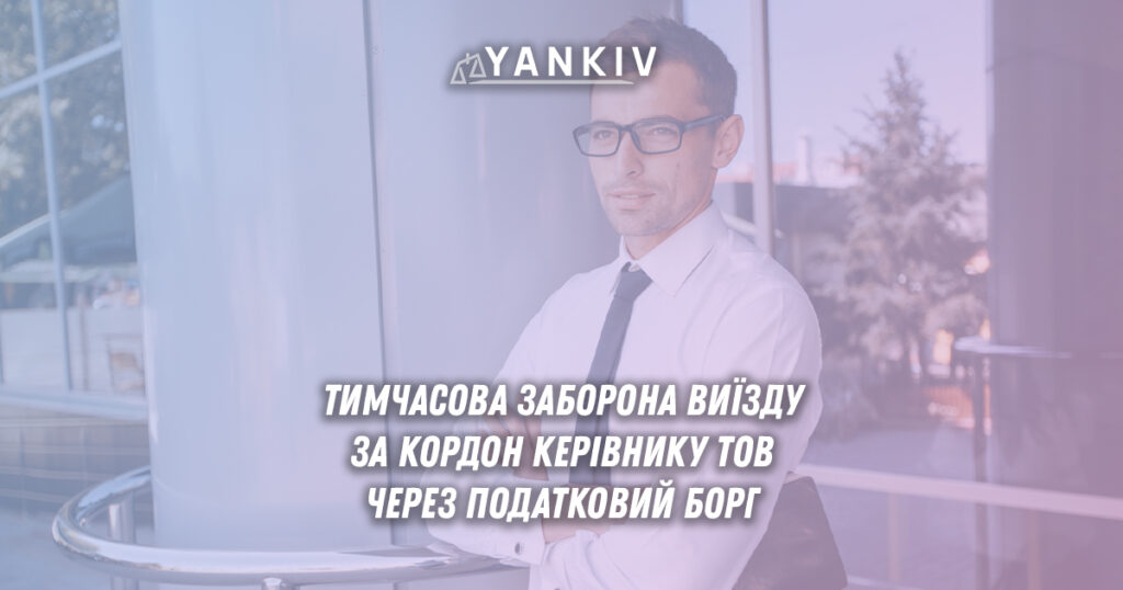 Заборона виїзду за кордон через податковий борг: судова практика 1 Заборона виїзду за кордон через податкові борги підприємства - судове рішення