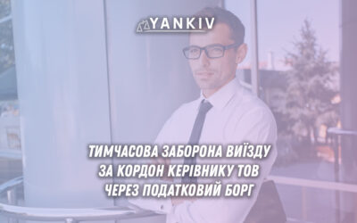 Заборона виїзду за кордон через податкові борги підприємства - судове рішення