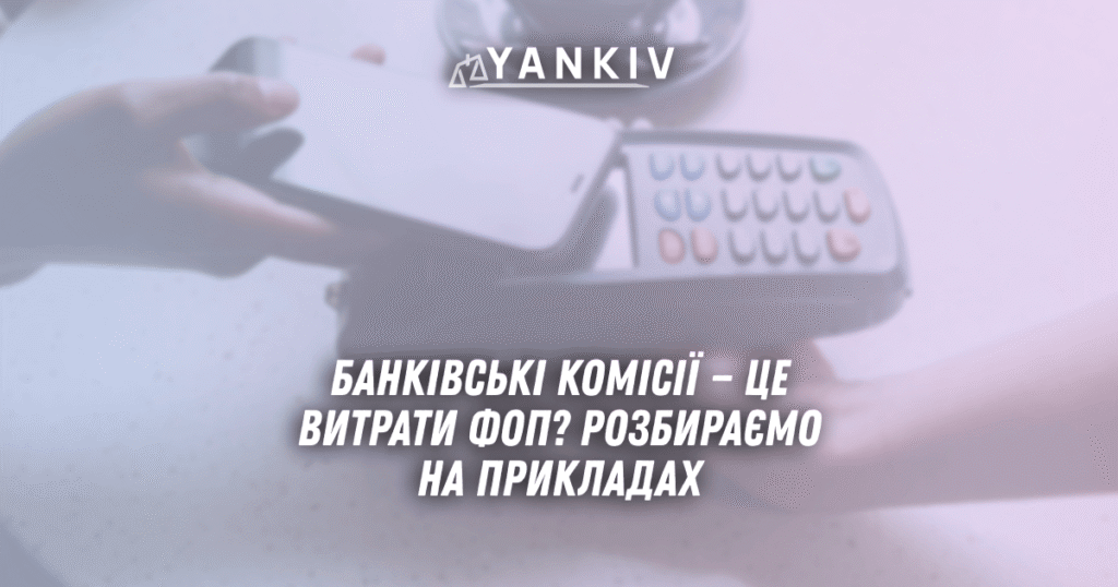 Банківські комісії — це витрати ФОП? Розбираємо на прикладах 1 Bankivski komisiyi tse vytraty FOP Rozbyrayemo na prykladah