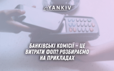 Bankivski komisiyi tse vytraty FOP Rozbyrayemo na prykladah