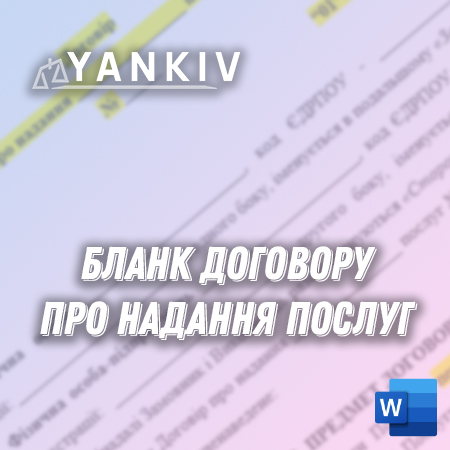 Бланк договору про надання послуг 1 Бланк договору про надання послуг