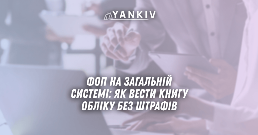 FOP na zagalnij systemi yak vesty knygu obliku bez shtrafiv u 2025