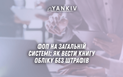 FOP na zagalnij systemi yak vesty knygu obliku bez shtrafiv u 2025