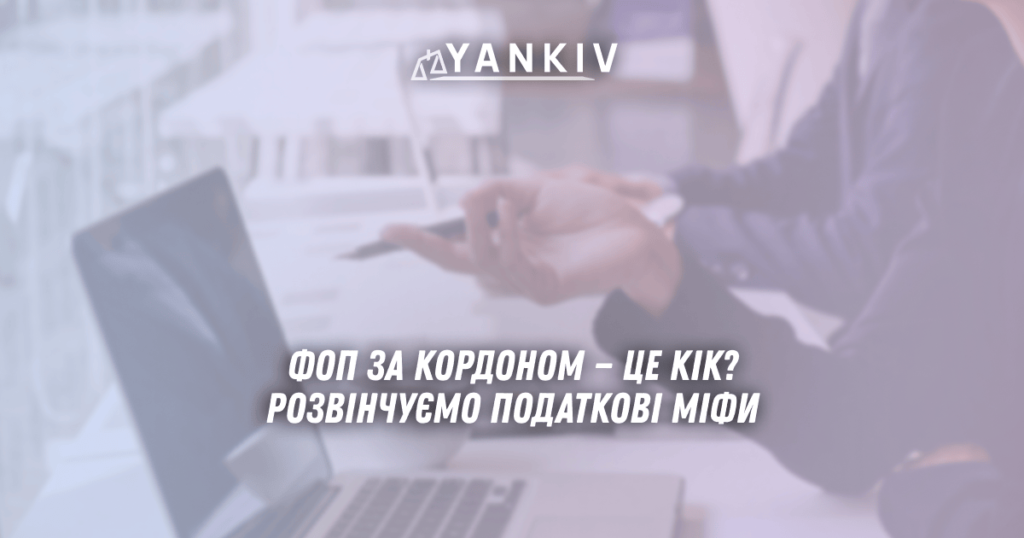 ФОП за кордоном — це КІК? Розвінчуємо податкові міфи 1 FOP za kordonom tse KIK Rozvinchuyemo podatkovi mify