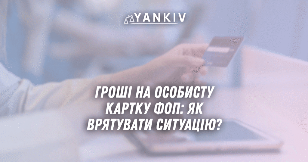 Groshi na osobystu kartku FOP yak vryatuvaty sytuatsiyu u 2025 rotsi