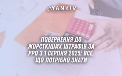 Povernennya do zhorstkishyh shtrafiv za RRO z 1 serpnya 2025 vse shho potribno znaty