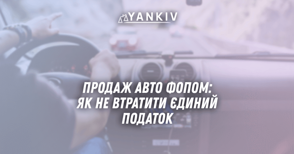 Продаж авто ФОПом: як не втратити єдиний податок 1 Prodazh avto FOPom yak ne vtratyty yedynyj podatok u 2025 rotsi