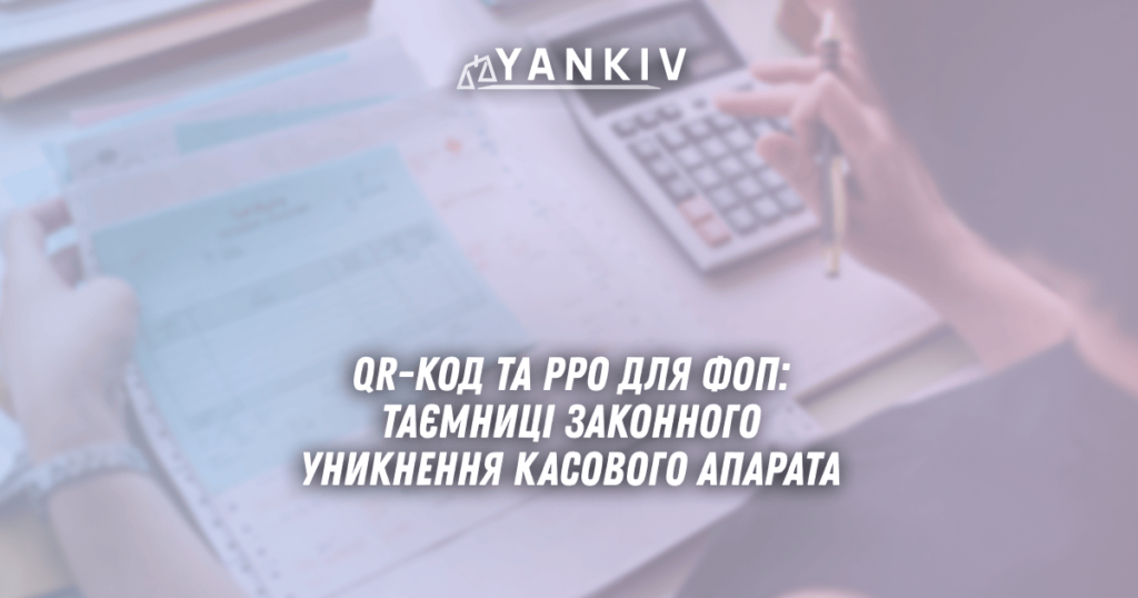 QR kod ta RRO dlya FOP u 2025 rozkryvayemo tayemnytsi zakonnogo unyknennya kasovogo aparata