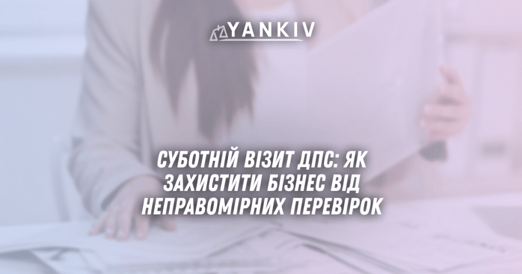 Суботній візит ДПС: як захистити бізнес від неправомірних перевірок у 2025 році 1 Subotnij vizyt DPS yak zahystyty biznes vid nepravomirnyh perevirok