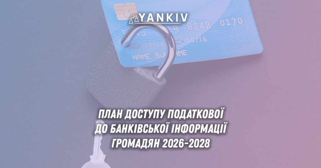 Скасування банківської таємниці в Україні - план уряду на 2026-2028 роки