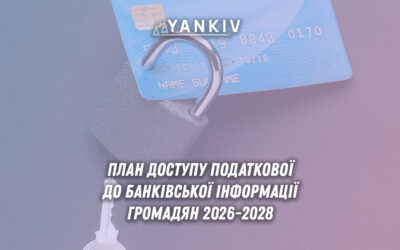 Скасування банківської таємниці в Україні - план уряду на 2026-2028 роки