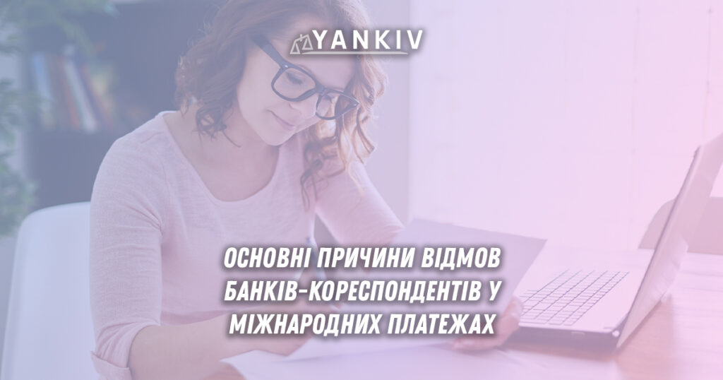 Причини блокування міжнародних платежів - схема санкційних обмежень, географічних ризиків, проблем документообігу та альтернативних рішень для отримання коштів від іноземних контрагентів. Реальний кейс.