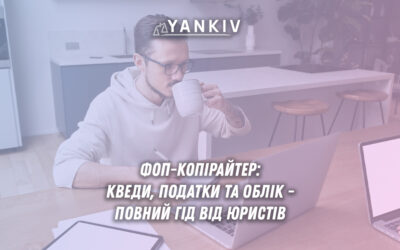 Експертний гід з оформлення ФОП для копірайтерів: актуальні КВЕДи, порівняння групи єдиного податку, особливості обліку доходів, валютне законодавство. Мінімізація ризиків та оптимізація оподаткування.