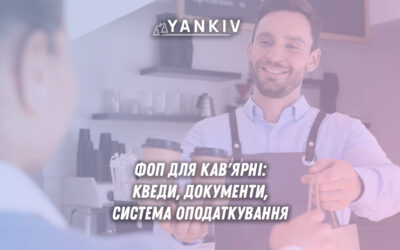 ФОП для кав'ярні - КВЕДи, системи оподаткування, необхідні документи та етапи реєстрації кавового бізнесу в Україні 2025