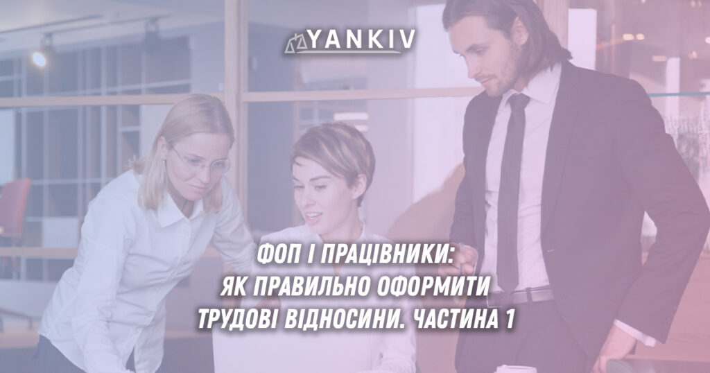 ФОП і працівники! Частина Перша: Обмеження щодо кількості, способи та алгоритми оформлення трудових відносин.