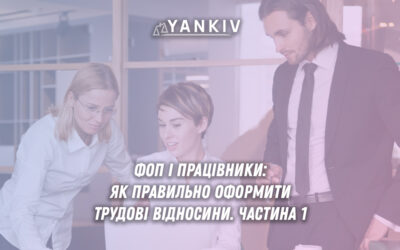 ФОП і працівники! Частина Перша: Обмеження щодо кількості, способи та алгоритми оформлення трудових відносин.