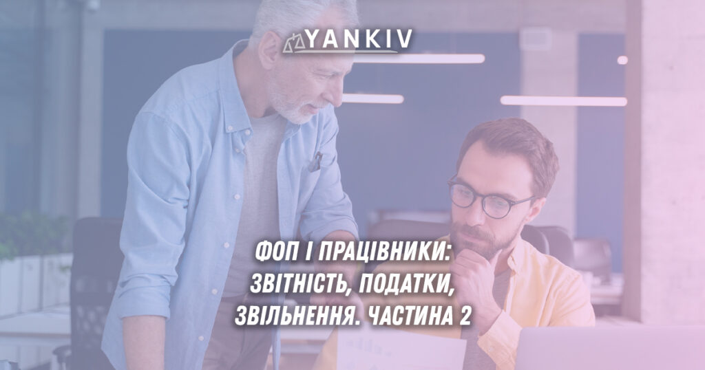 ФОП і працівники: звітність, податки та відповідальність. Частина 2 1 fop i pracivniki zvitnist podatky ta vidpovidalnist