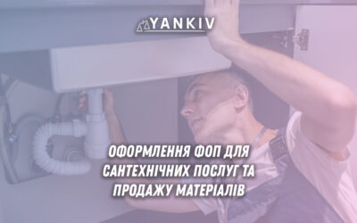 Оформлення ФОП для сантехніка - необхідні КВЕДи для послуг та торгівлі матеріалами, способи прийому платежів, документообіг та розширення бізнесу