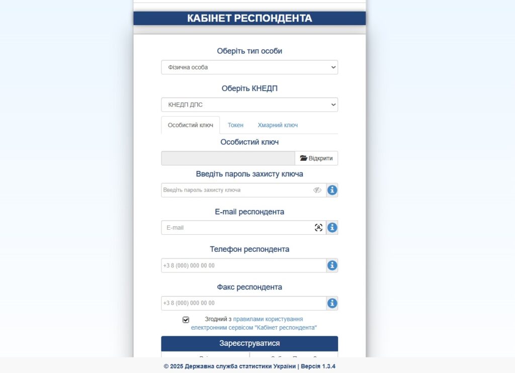 Звітність ФОП до Держстату 2025: хто подає, терміни, штрафи 4 Кабінет респондента Держстат реєстрація ФОП статистична звітність України 2025