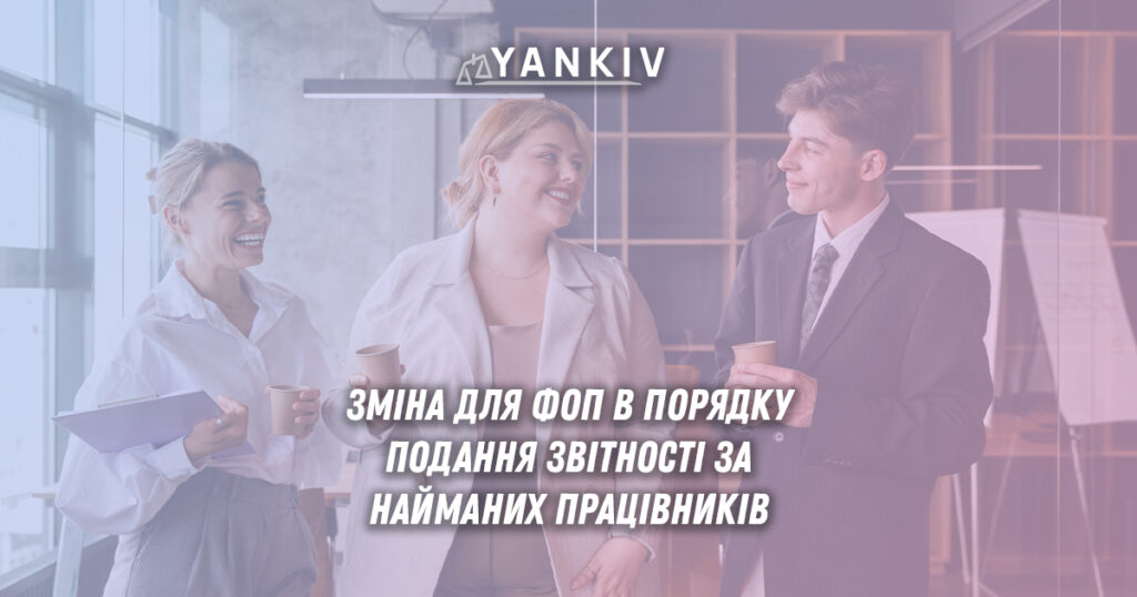 Зміна для ФОП в порядку подання звітності за найманих працівників