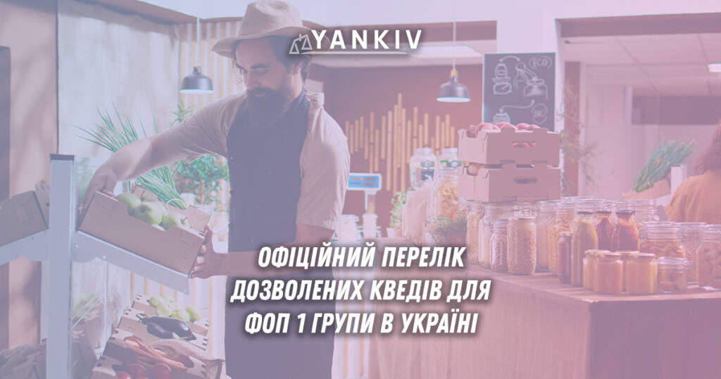 КВЕДи для ФОП 1 групи: перелік, ліміти доходів, ведення 1 ФОП 1 група дозволені КВЕДи офіційний перелік