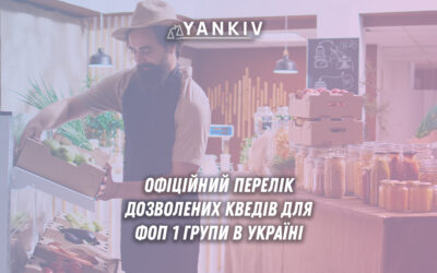 ФОП 1 група дозволені КВЕДи офіційний перелік