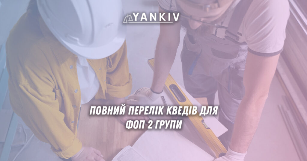 КВЕДи для ФОП 2 групи: повний перелік видів діяльності 1 КВЕД коди для ФОП 2 групи - таблиця з переліком дозволених видів економічної діяльності для фізичних осіб підприємців другої групи єдиного податку в Україні