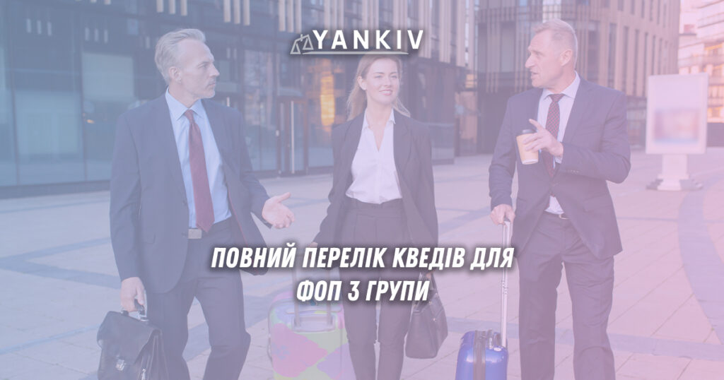 КВЕДи для ФОП 3 групи: повний перелік видів діяльності 1 Таблиці класифікації КВЕДів для ФОП третьої групи єдиного податку в Україні