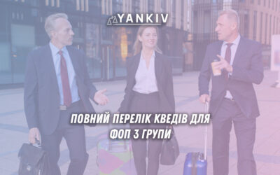 Таблиці класифікації КВЕДів для ФОП третьої групи єдиного податку в Україні