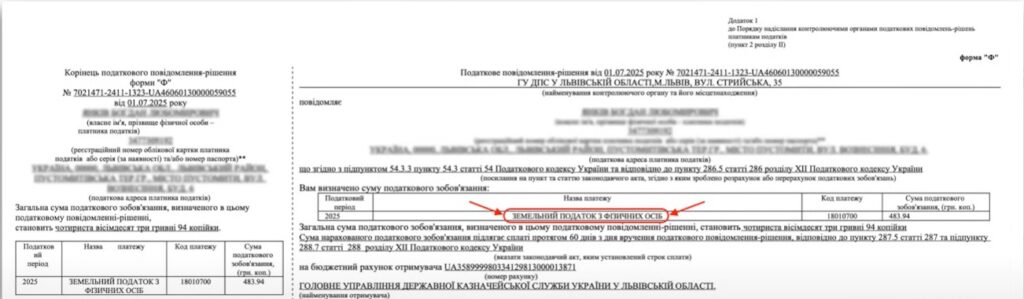 Повідомлення-рішення з нарахуванням земельного податку на землі