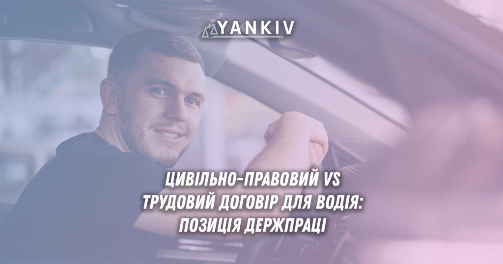 Водій ЦПХ договір. Заборона Держпраці трудовий договір автомобільний транспорт Україна 2025