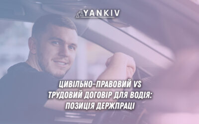 Водій ЦПХ договір. Заборона Держпраці трудовий договір автомобільний транспорт Україна 2025
