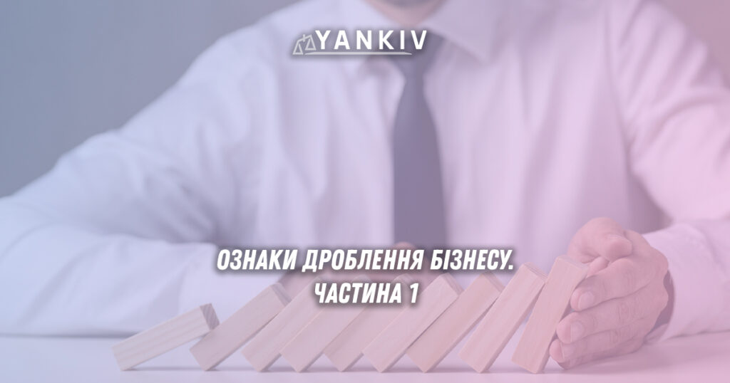 Ознаки дроблення бізнесу 2025: що перевіряють банки та податкова | Yankiv