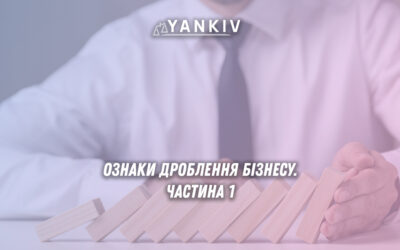 Ознаки дроблення бізнесу 2025: що перевіряють банки та податкова | Yankiv
