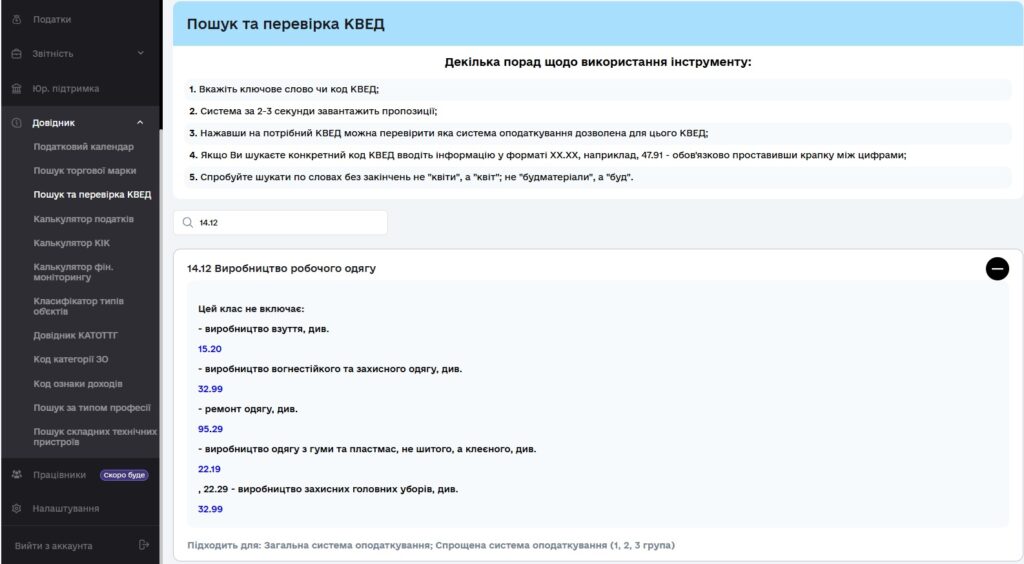 КВЕДи для ФОП 1 групи: перелік, ліміти доходів, ведення 3 Пошук перевірка КВЕДів через Вчасно.Звіт