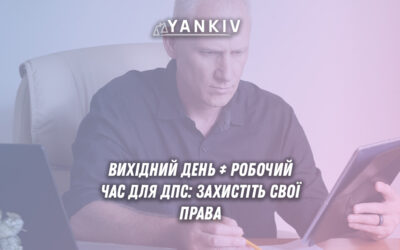 Перевірка ДПС у неробочий день - права підприємця на дотримання робочого графіку