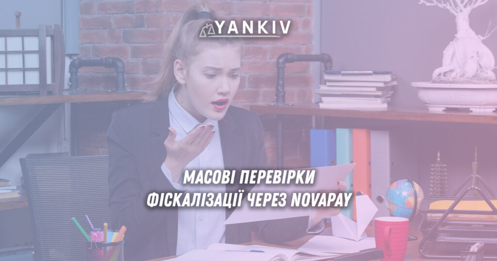 Масові перевірки фіскалізації через Novapay: позиція податкової та захист бізнесу