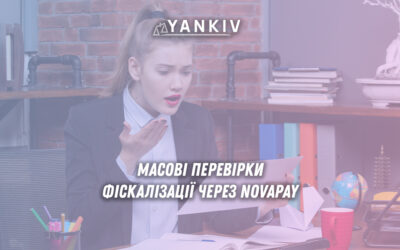 Масові перевірки фіскалізації через Novapay: позиція податкової та захист бізнесу
