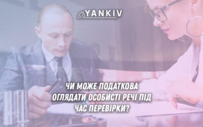 podatkova perevirka oglyad osobystyh revhey chy zakonno