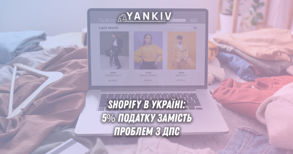 Оподаткування Shopify в Україні 2025 - вибір ФОП, КВЕДи та валютні операції