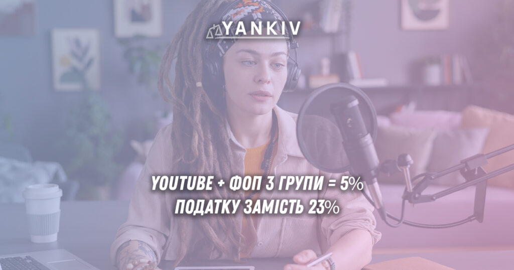 podatky z youtube v ukraine 2025 grupa fop kvedy pravyla