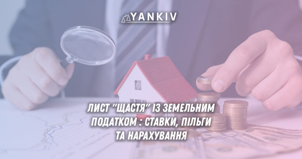 Земельний податок України 2025: ставки, пільги, ФОП, власники землі, нарахування, перевірка, військові