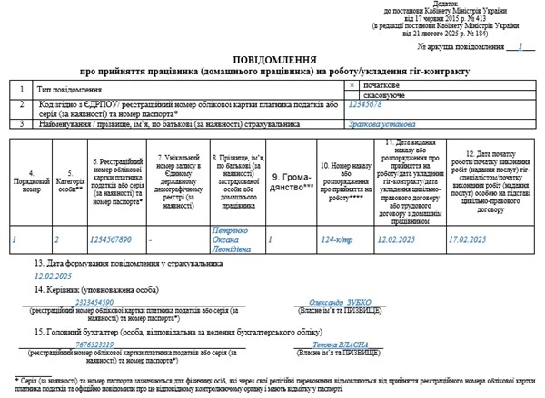 Повідомлення про прийняття працівника на роботу зразок