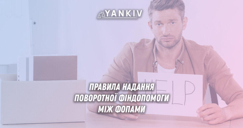 Принципи поворотної фіндопомоги для ФОП Хто може надавати фіндопомогу ФОП Правильна схема надання допомоги від ФОП-спрощенця Самофінансування через поворотну допомогу