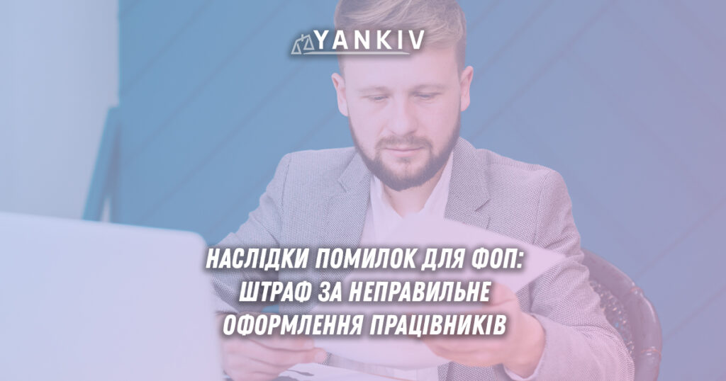 Штраф ФОП 80 тисяч гривень помилки оформлення працівників касові порушення України 2025